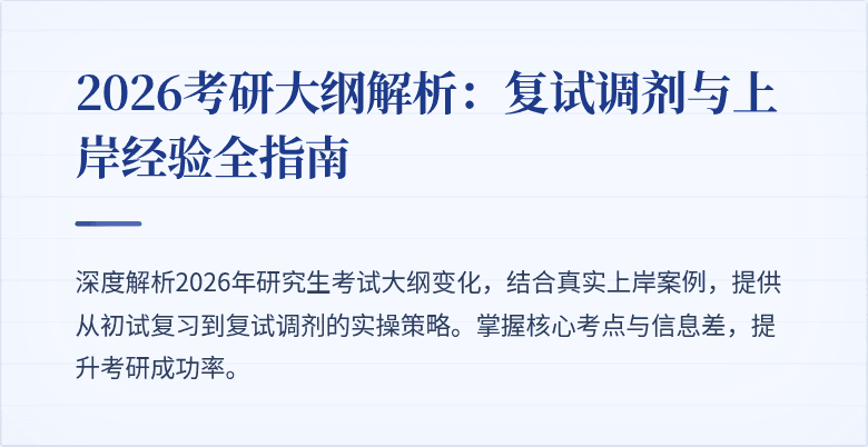 2026考研大纲解析:复试调剂与上岸经验全指南
