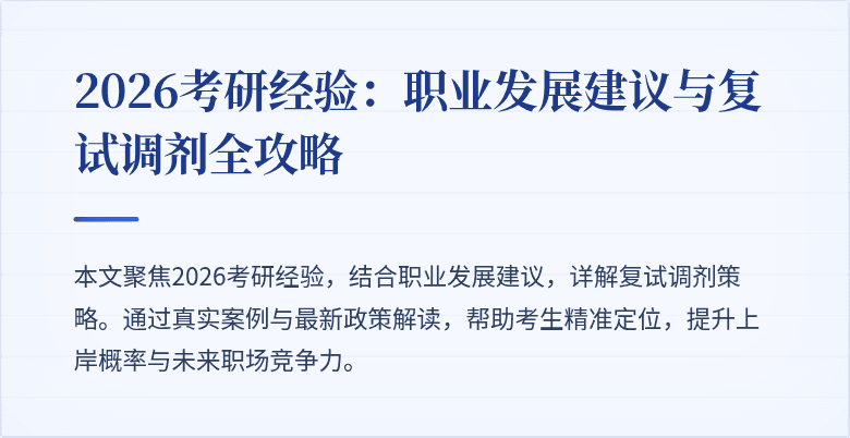 2026考研经验：职业发展建议与复试调剂全攻略