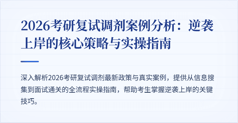 2026考研复试调剂案例分析：逆袭上岸的核心策略与实操指南