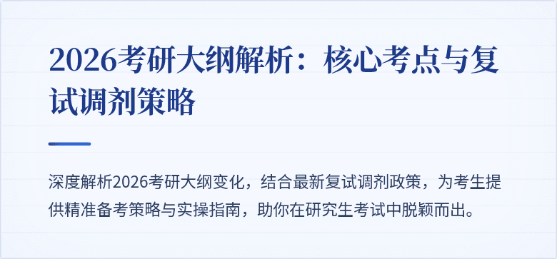 2026考研大纲解析：核心考点与复试调剂策略