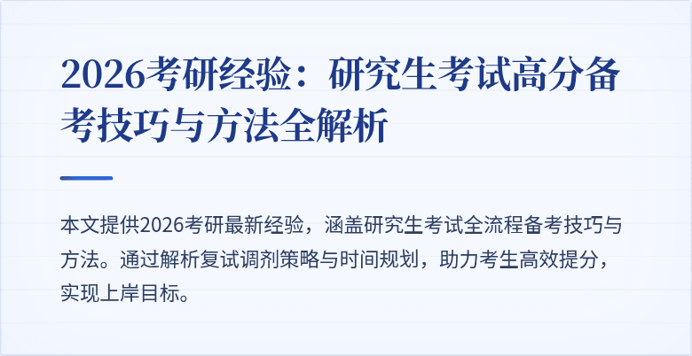 2026考研经验：研究生考试高分备考技巧与方法全解析