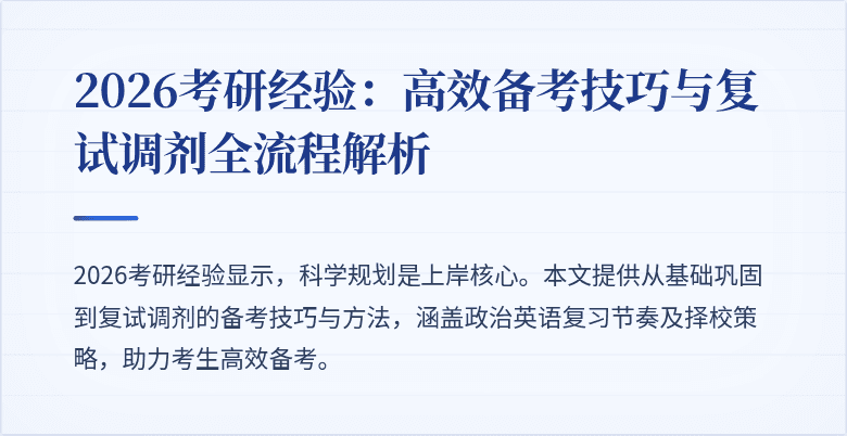 2026考研经验：高效备考技巧与复试调剂全流程解析