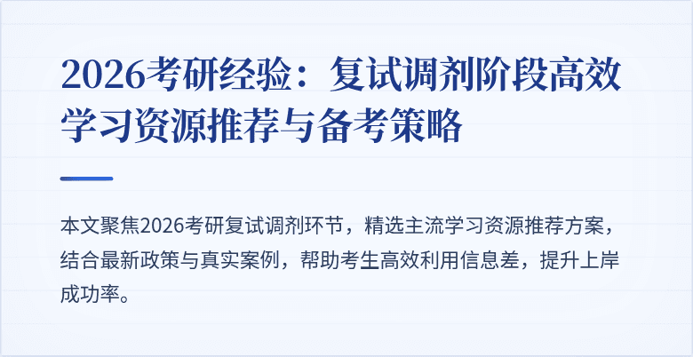 2026考研经验:复试调剂阶段高效学习资源推荐与备考策略