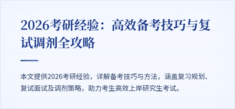 2026考研经验：高效备考技巧与复试调剂全攻略