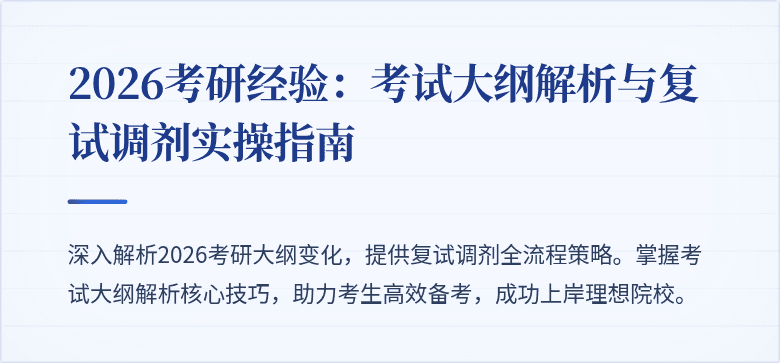 2026考研经验：考试大纲解析与复试调剂实操指南