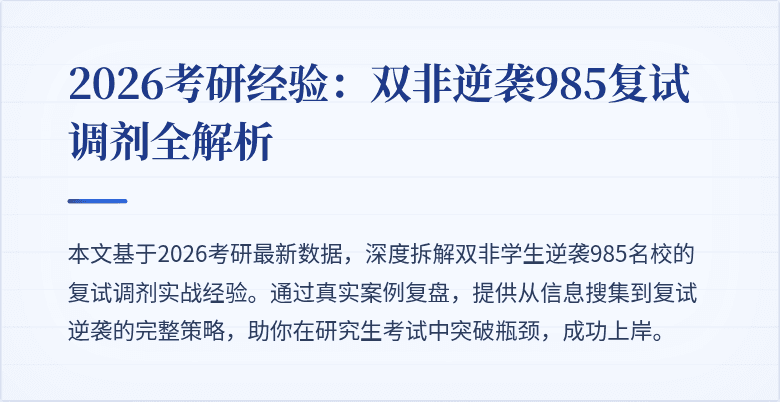 2026考研经验:双非逆袭985复试调剂全解析