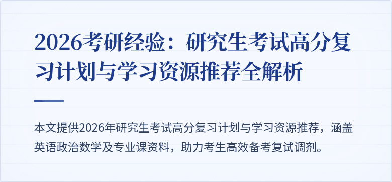 2026考研经验:研究生考试高分复习计划与学习资源推荐全解析