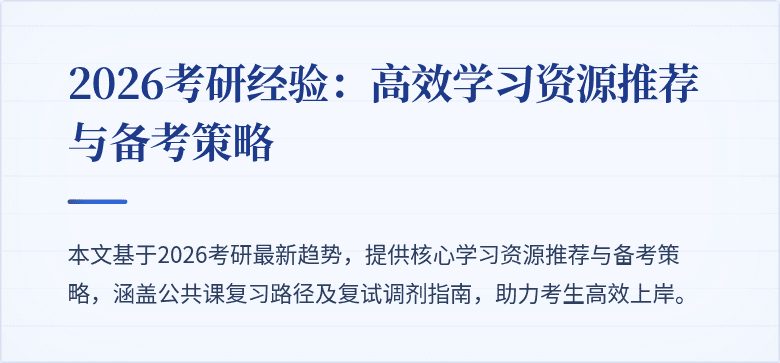 2026考研经验：高效学习资源推荐与备考策略