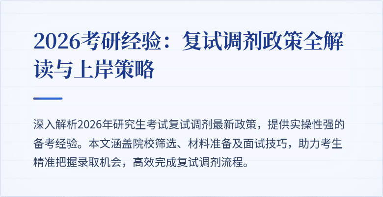 2026考研经验：复试调剂政策全解读与上岸策略