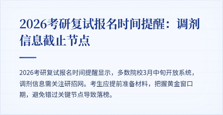 2026考研复试报名时间提醒：调剂信息截止节点
