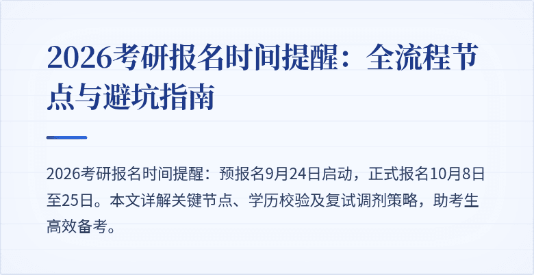 2026考研报名时间提醒：全流程节点与避坑指南