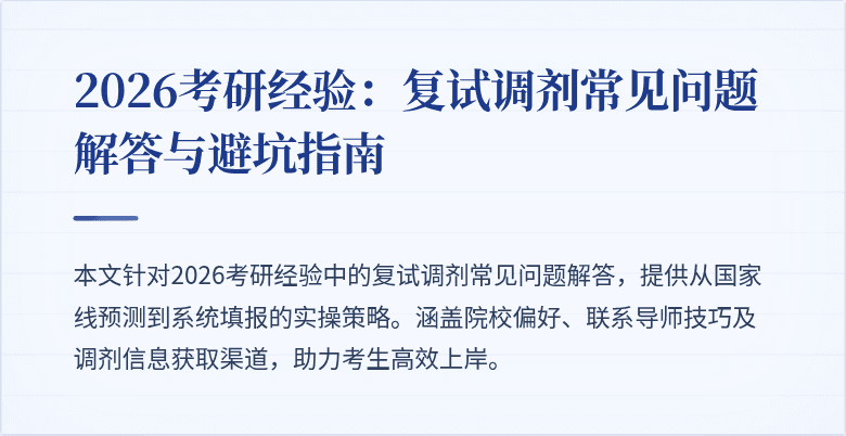 2026考研经验：复试调剂常见问题解答与避坑指南