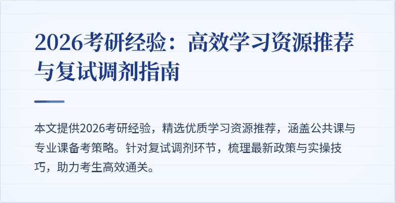2026考研经验：高效学习资源推荐与复试调剂指南