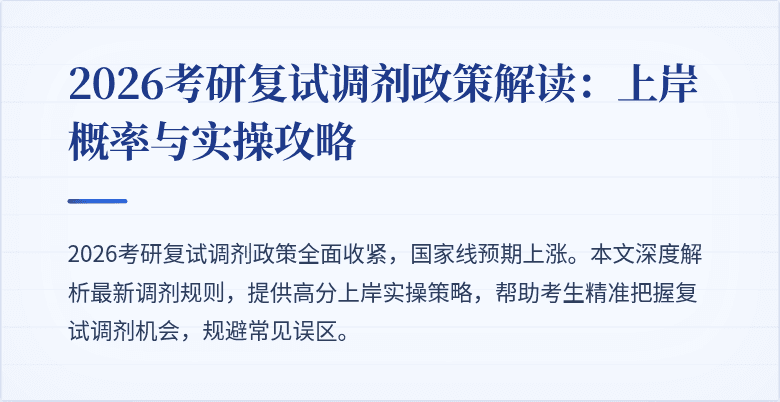 2026考研复试调剂政策解读：上岸概率与实操攻略