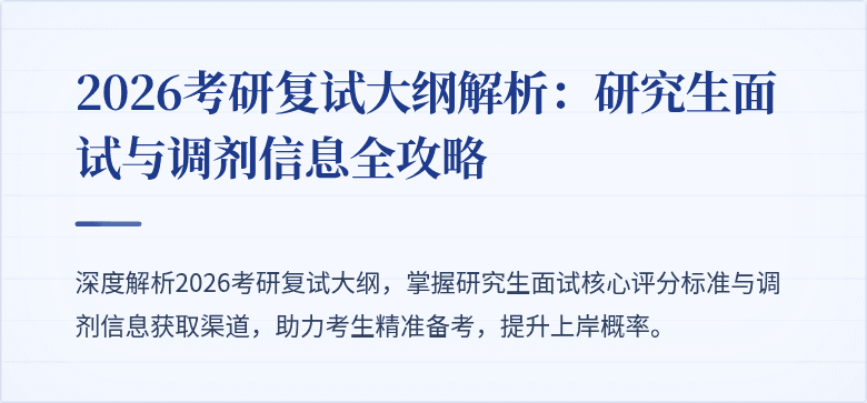 2026考研复试大纲解析：研究生面试与调剂信息全攻略