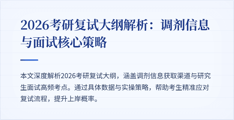 2026考研复试大纲解析：调剂信息与面试核心策略
