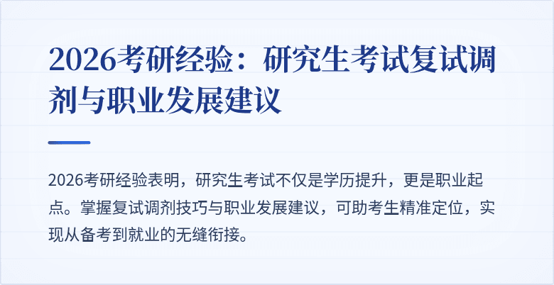 2026考研经验：研究生考试复试调剂与职业发展建议
