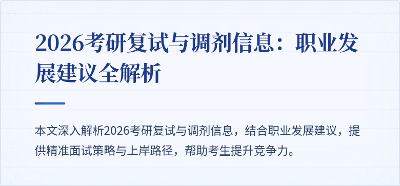 2026考研复试与调剂信息：职业发展建议全解析