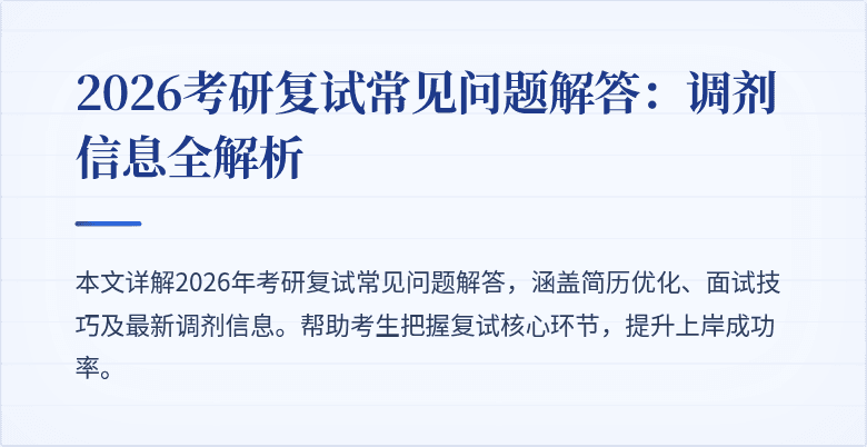 2026考研复试常见问题解答：调剂信息全解析