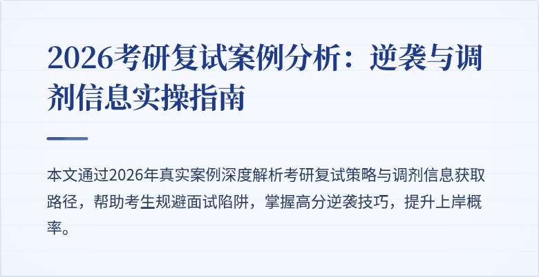 2026考研复试案例分析：逆袭与调剂信息实操指南