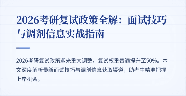 2026考研复试政策全解：面试技巧与调剂信息实战指南