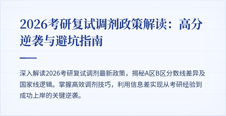 2026考研复试调剂政策解读：高分逆袭与避坑指南