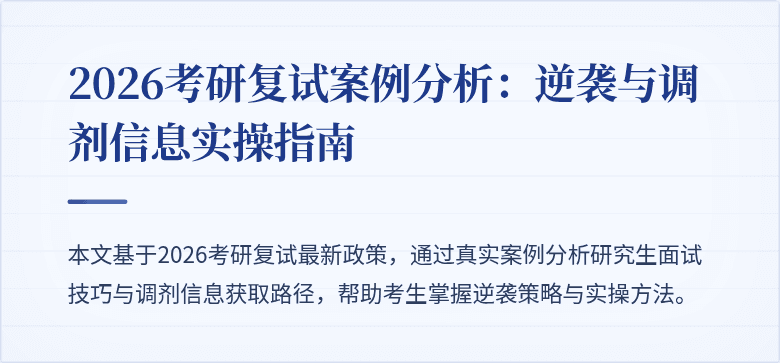 2026考研复试案例分析：逆袭与调剂信息实操指南