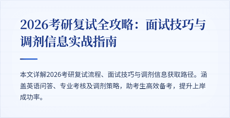 2026考研复试全攻略：面试技巧与调剂信息实战指南