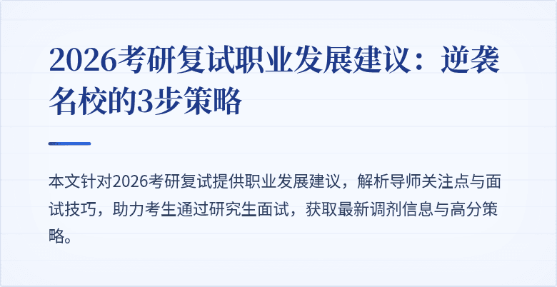 2026考研复试职业发展建议：逆袭名校的3步策略
