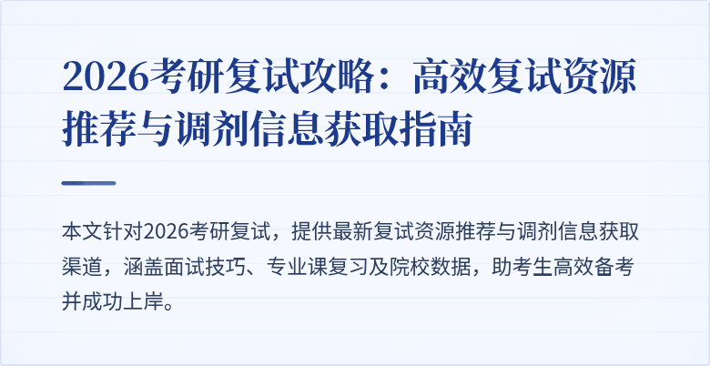 2026考研复试攻略：高效复试资源推荐与调剂信息获取指南