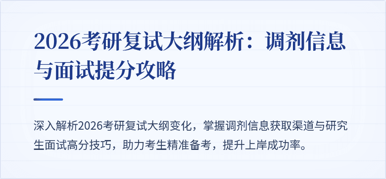 2026考研复试大纲解析：调剂信息与面试提分攻略