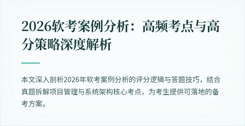 2026软考案例分析:高频考点与高分策略深度解析