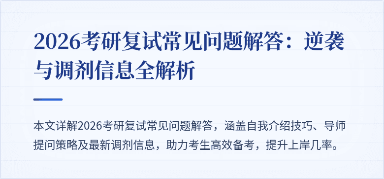 2026考研复试常见问题解答：逆袭与调剂信息全解析