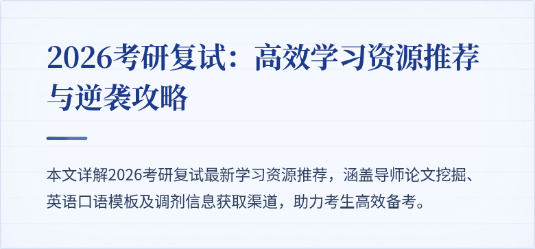 2026考研复试：高效学习资源推荐与逆袭攻略