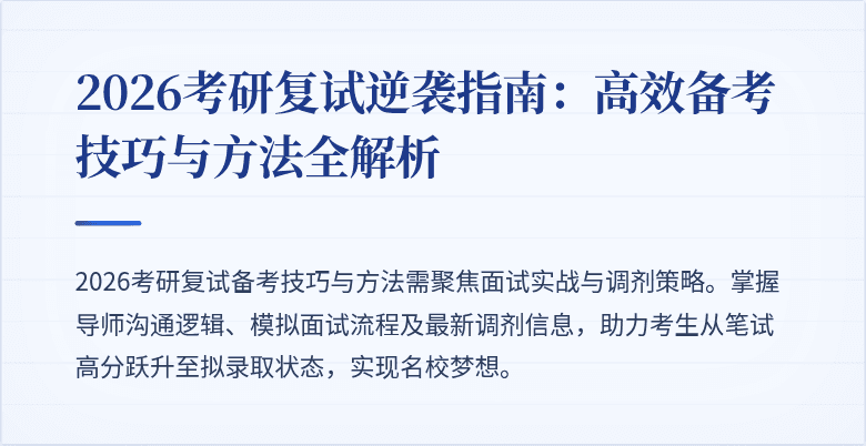 2026考研复试逆袭指南：高效备考技巧与方法全解析