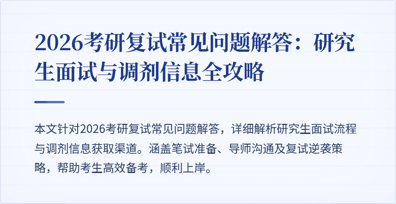 2026考研复试常见问题解答：研究生面试与调剂信息全攻略