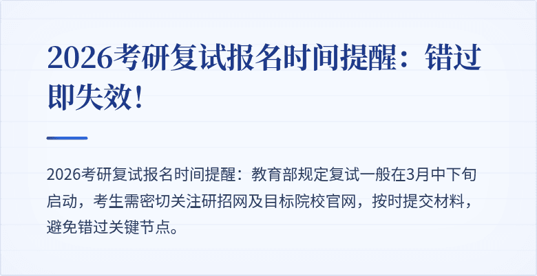 2026考研复试报名时间提醒:错过即失效!