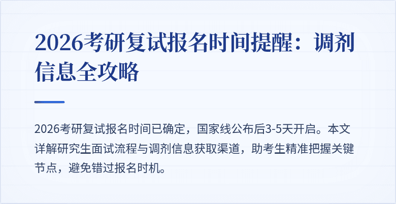 2026考研复试报名时间提醒：调剂信息全攻略