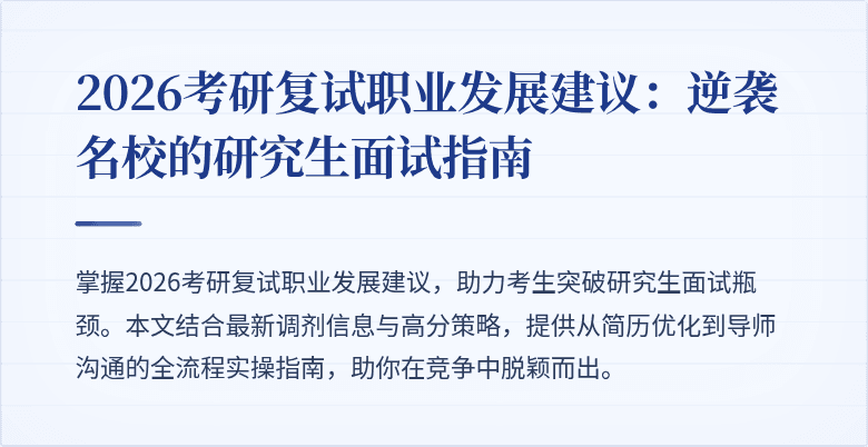 2026考研复试职业发展建议：逆袭名校的研究生面试指南