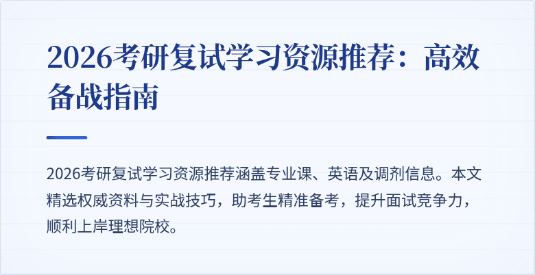 2026考研复试学习资源推荐：高效备战指南