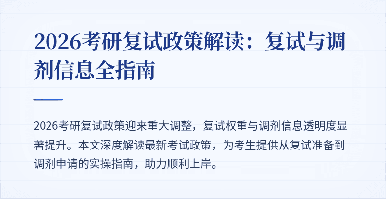 2026考研复试政策解读：复试与调剂信息全指南