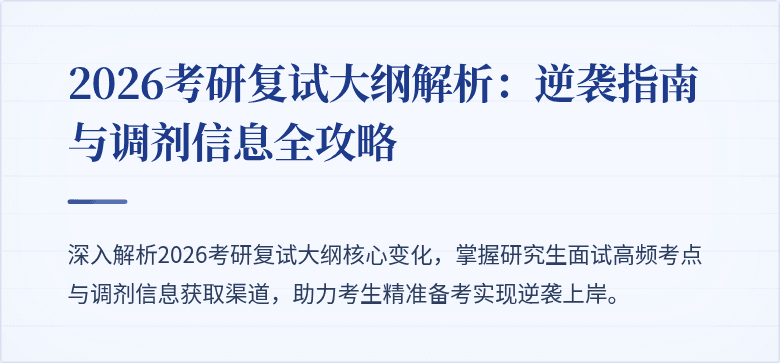 2026考研复试大纲解析：逆袭指南与调剂信息全攻略