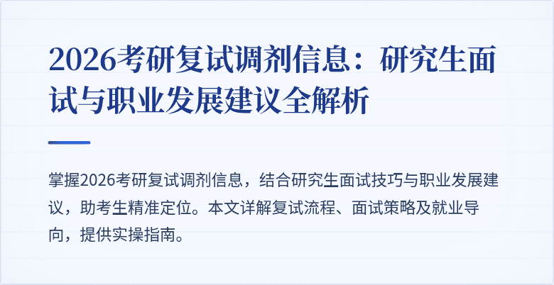 2026考研复试调剂信息：研究生面试与职业发展建议全解析
