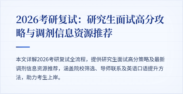 2026考研复试：研究生面试高分攻略与调剂信息资源推荐