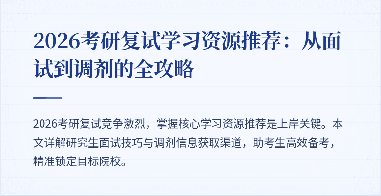 2026考研复试学习资源推荐：从面试到调剂的全攻略