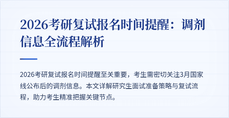 2026考研复试报名时间提醒：调剂信息全流程解析