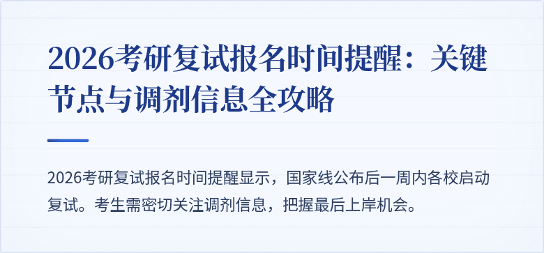 2026考研复试报名时间提醒：关键节点与调剂信息全攻略