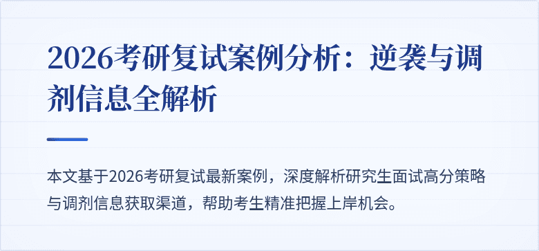 2026考研复试案例分析：逆袭与调剂信息全解析
