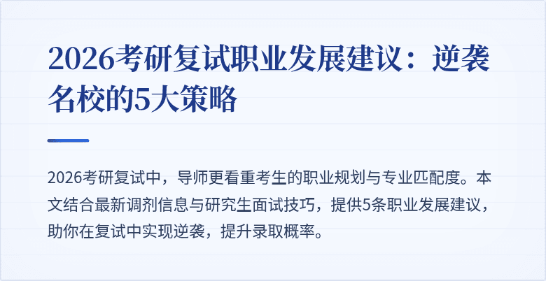 2026考研复试职业发展建议：逆袭名校的5大策略