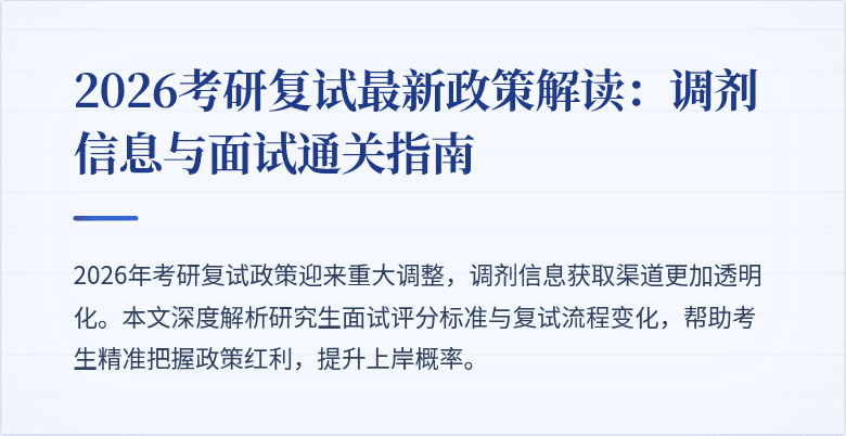 2026考研复试最新政策解读：调剂信息与面试通关指南